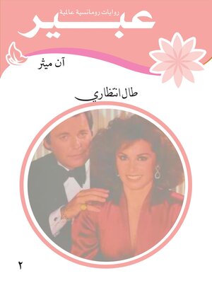 cover image of طال انتظاري